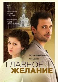 Главное желание (2024)