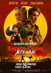 Каратэ-пацан: Легенды (2024)