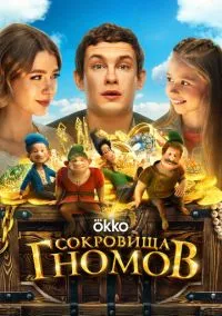 Сокровища гномов (2025)