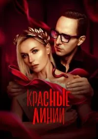 Красные линии (2024)